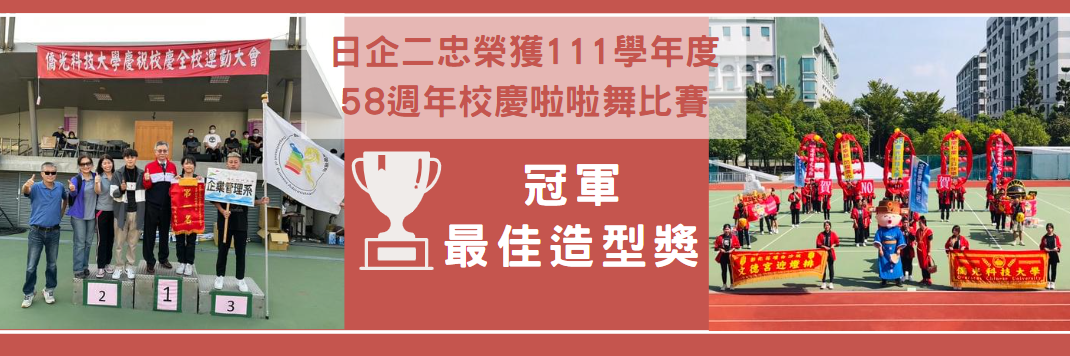 日企二忠榮獲111學年度  58週年校慶啦啦舞比賽(另開新視窗)